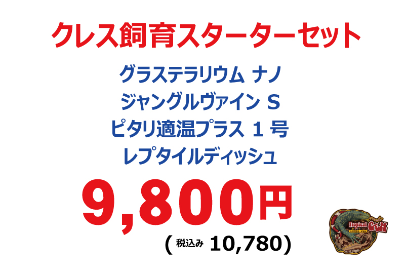 クレス飼育スターターセット